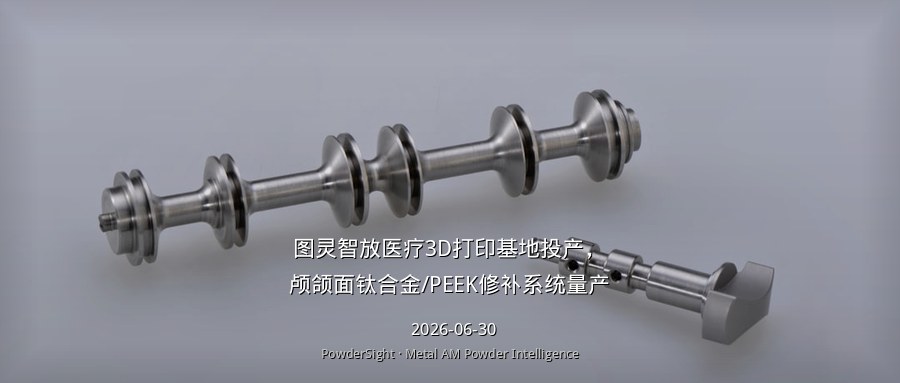 图灵智放医疗3D打印基地投产，颅颌面钛合金/PEEK修补系统量产