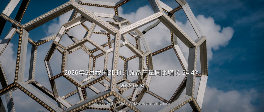 2026年5月我国3D打印设备产量同比增长 54.4%