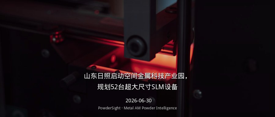 山东日照启动空间金属科技产业园，规划52台超大尺寸SLM设备