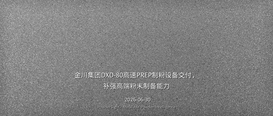 金川集团DXD-80高速PREP制粉设备交付，补强高端粉末制备能力