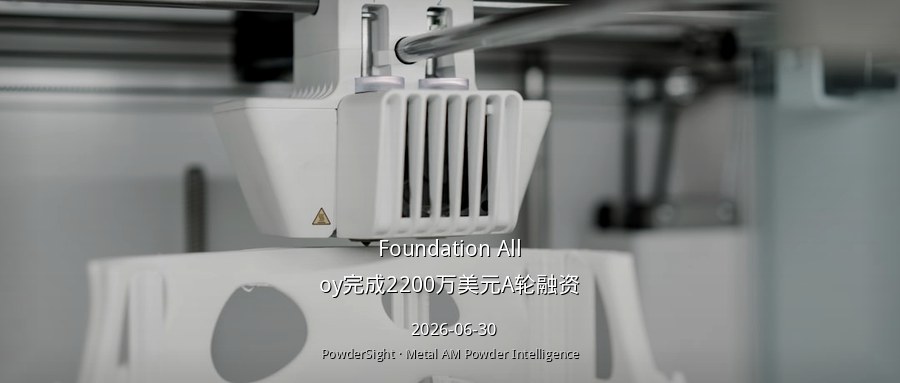Foundation Alloy完成2200万美元A轮融资