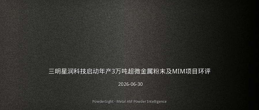 三明星润科技启动年产3万吨超微金属粉末及MIM项目环评