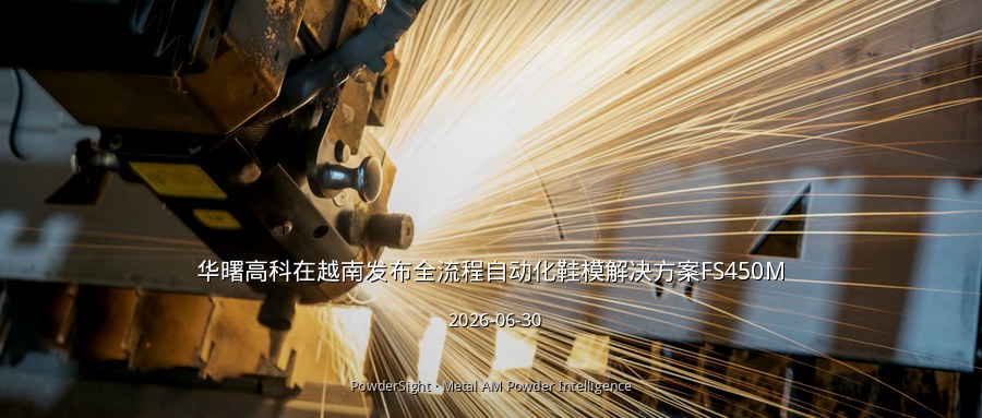 华曙高科在越南发布全流程自动化鞋模解决方案FS450M