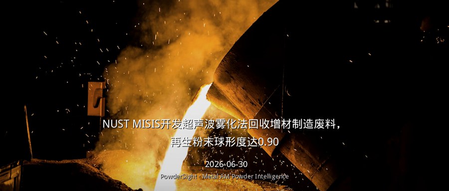 NUST MISIS开发超声波雾化法回收增材制造废料，再生粉末球形度达0.90