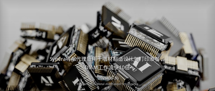 Synera将AI代理应用于增材制造设计与打印准备，DfAM工作流快10倍