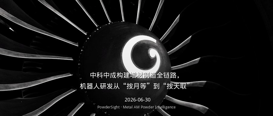 中科中成构建增材制造全链路，机器人研发从“按月等”到“按天取”
