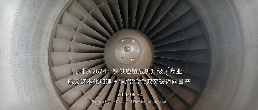 周报#2624：钨供应链危机升级 + 商业航天资本化加速 + 铜/铝合金双突破迈向量产