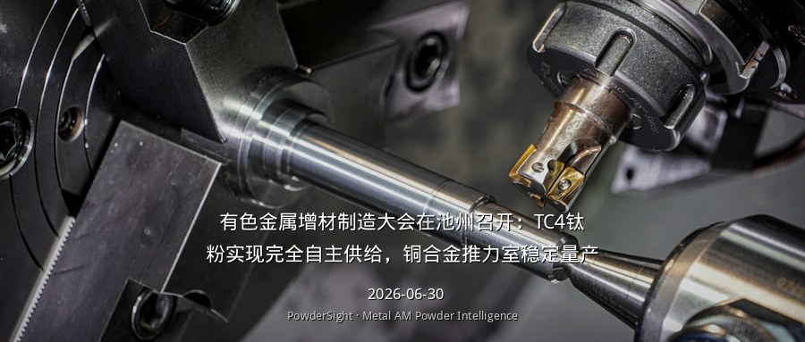 有色金属增材制造大会在池州召开：TC4钛粉实现完全自主供给，铜合金推力室稳定量产