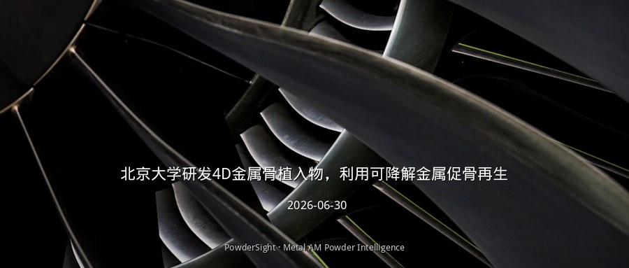 北京大学研发4D金属骨植入物，利用可降解金属促骨再生