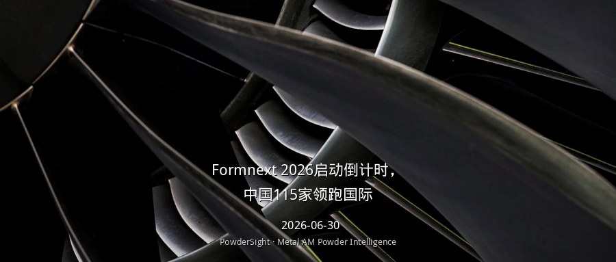 Formnext 2026启动倒计时，中国115家领跑国际
