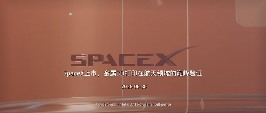 SpaceX上市，金属3D打印在航天领域的巅峰验证