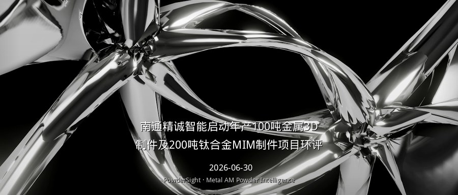 南通精诚智能启动年产100吨金属3D制件及200吨钛合金MIM制件项目环评