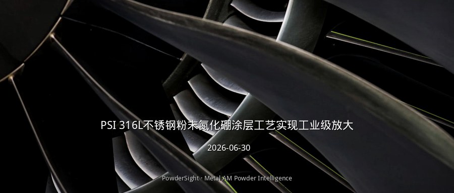 PSI 316L不锈钢粉末氮化硼涂层工艺实现工业级放大