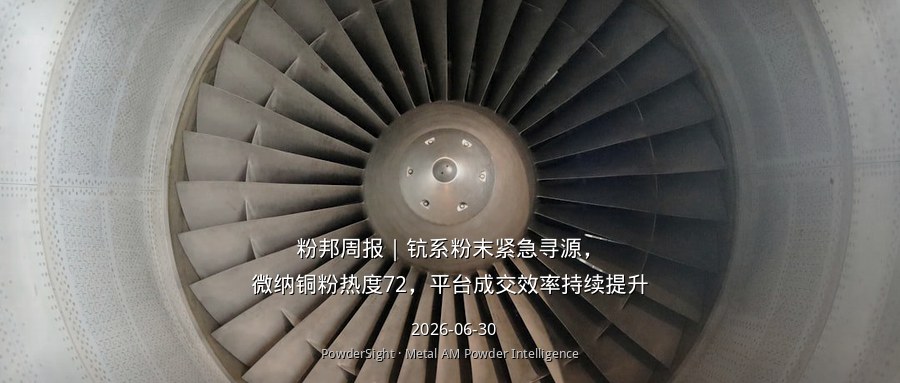 粉邦周报｜钪系粉末紧急寻源，微纳铜粉热度72，平台成交效率持续提升