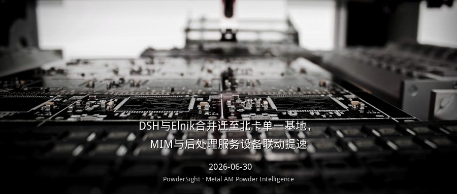 DSH与Elnik合并迁至北卡单一基地，MIM与后处理服务设备联动提速
