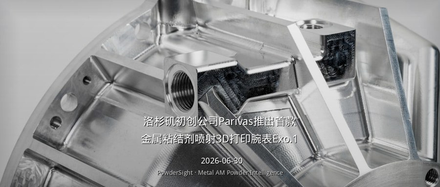 洛杉矶初创公司Parivas推出首款金属粘结剂喷射3D打印腕表Exo.1