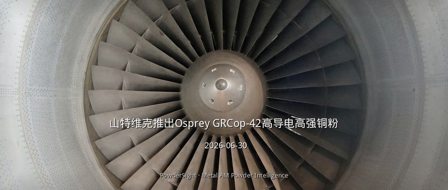 山特维克推出Osprey GRCop-42高导电高强铜粉