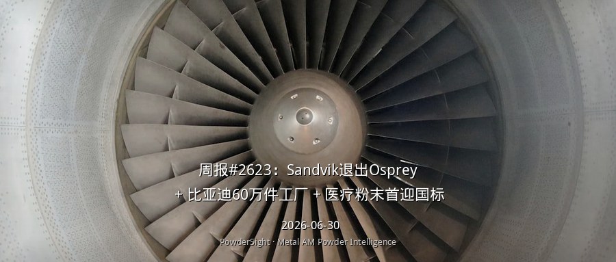 周报#2623：Sandvik退出Osprey + 比亚迪60万件工厂 + 医疗粉末首迎国标