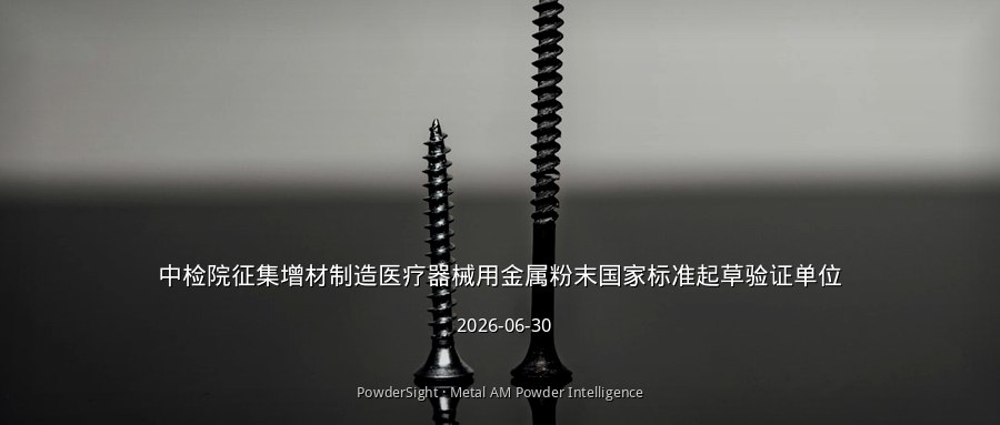 中检院征集增材制造医疗器械用金属粉末国家标准起草验证单位