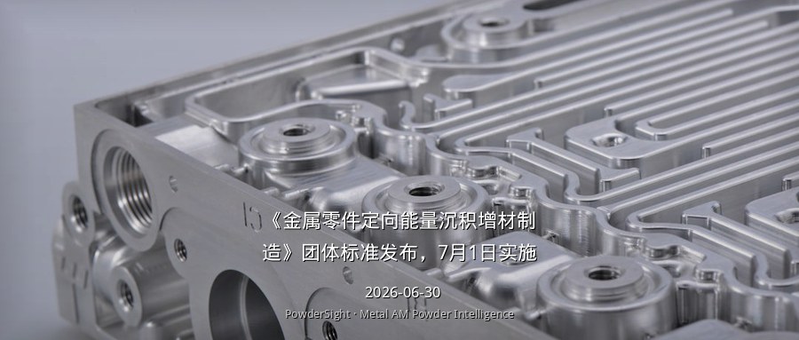 《金属零件定向能量沉积增材制造》团体标准发布，7月1日实施