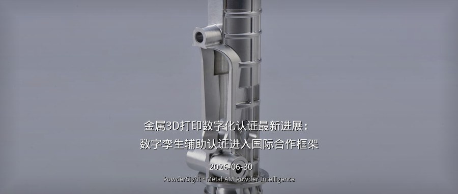 金属3D打印数字化认证最新进展：数字孪生辅助认证进入国际合作框架