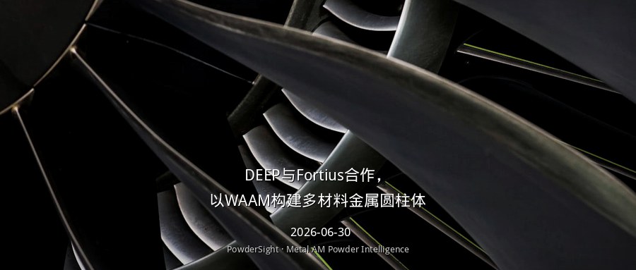 DEEP与Fortius合作，以WAAM构建多材料金属圆柱体