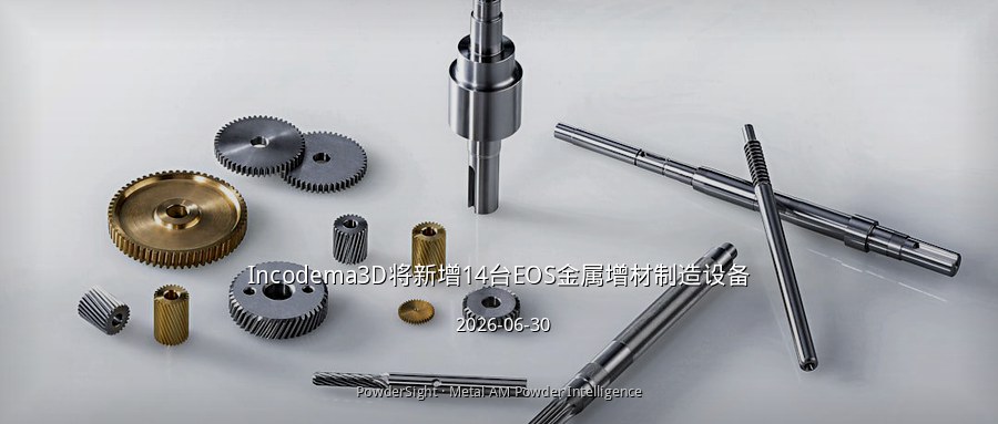 Incodema3D将新增14台EOS金属增材制造设备