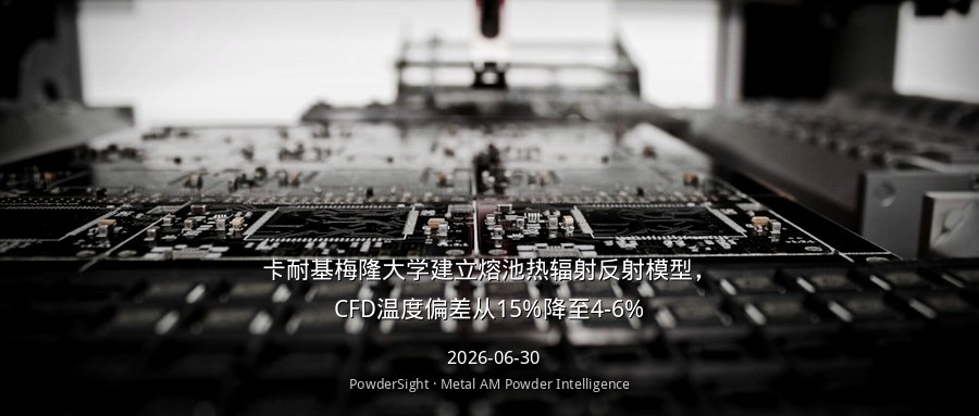 卡耐基梅隆大学建立熔池热辐射反射模型，CFD温度偏差从15%降至4-6%