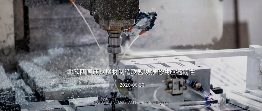 北欧四国成立增材制造联盟以强化供应链韧性
