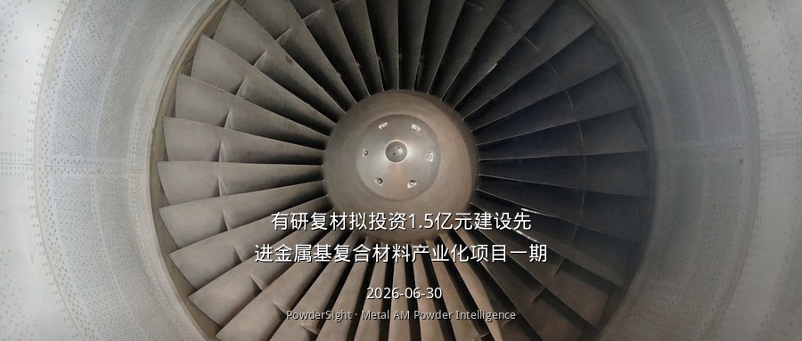 有研复材拟投资1.5亿元建设先进金属基复合材料产业化项目一期