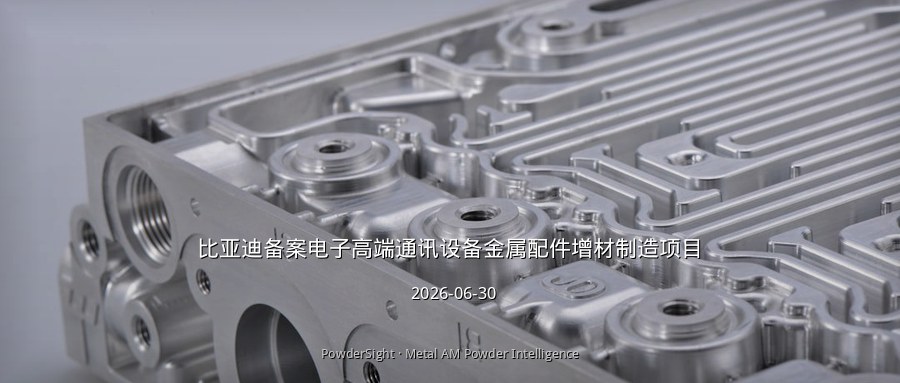 比亚迪备案电子高端通讯设备金属配件增材制造项目