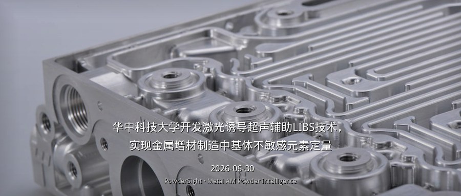 华中科技大学开发激光诱导超声辅助LIBS技术，实现金属增材制造中基体不敏感元素定量