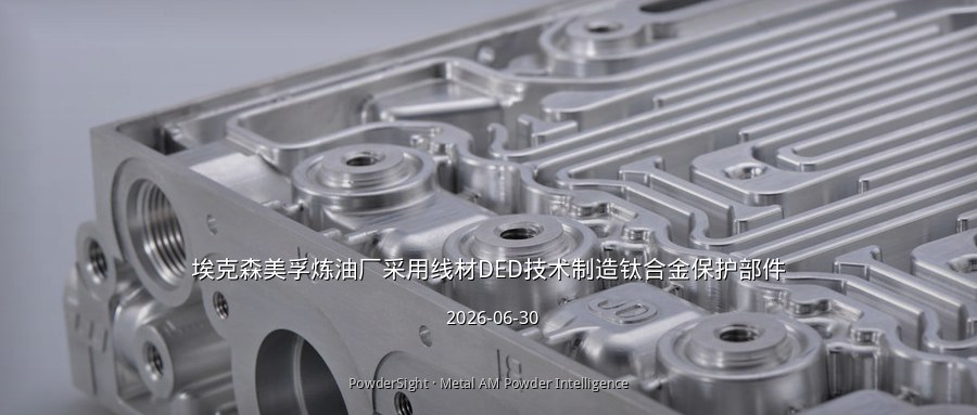 埃克森美孚炼油厂采用线材DED技术制造钛合金保护部件
