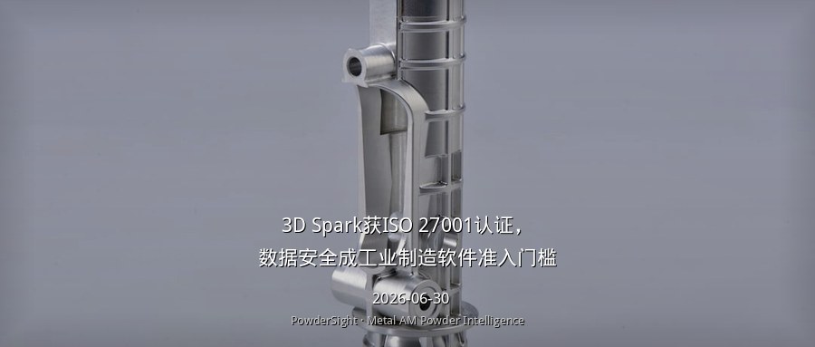 3D Spark获ISO 27001认证，数据安全成工业制造软件准入门槛