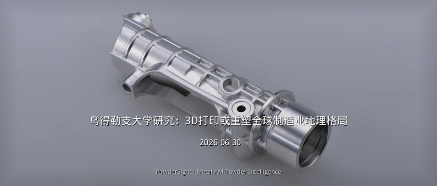 乌得勒支大学研究：3D打印或重塑全球制造业地理格局