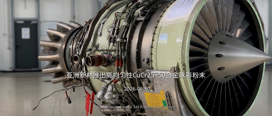 亚洲新材推出高均匀性CuCr25~50合金球形粉末
