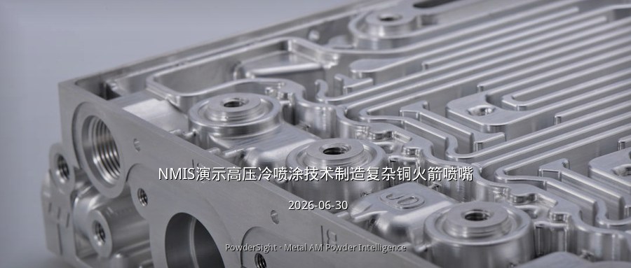 NMIS演示高压冷喷涂技术制造复杂铜火箭喷嘴