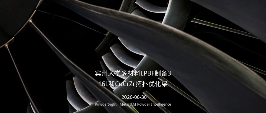宾州大学多材料LPBF制备316L和CuCrZr拓扑优化梁