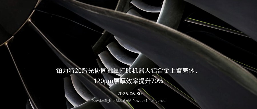 铂力特20激光协同批量打印机器人铝合金上臂壳体，120μm层厚效率提升70%