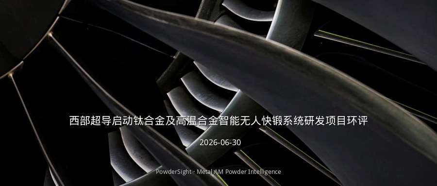 西部超导启动钛合金及高温合金智能无人快锻系统研发项目环评