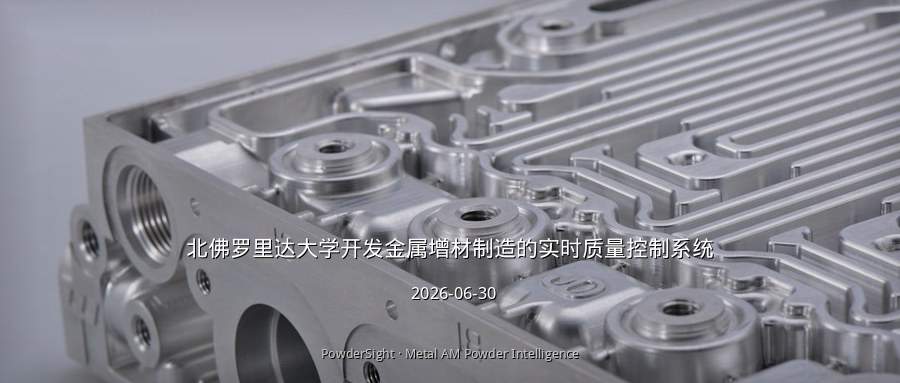 北佛罗里达大学开发金属增材制造的实时质量控制系统