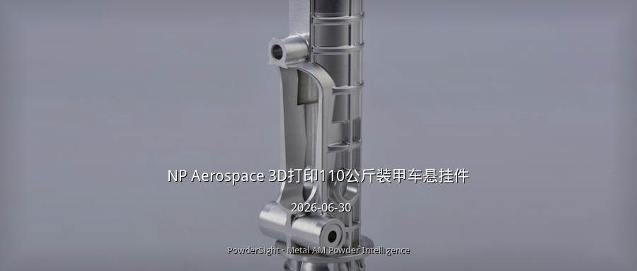 NP Aerospace 3D打印110公斤装甲车悬挂件