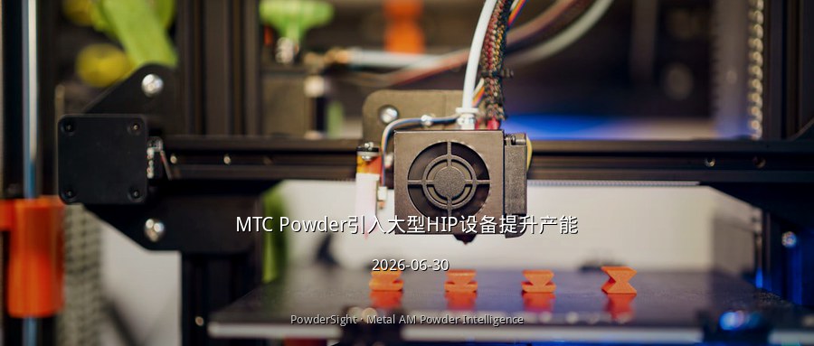 MTC Powder引入大型HIP设备提升产能