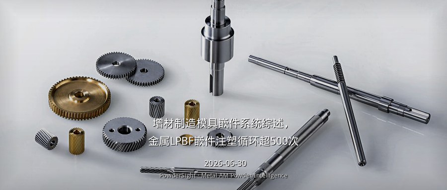 增材制造模具嵌件系统综述，金属LPBF嵌件注塑循环超500次