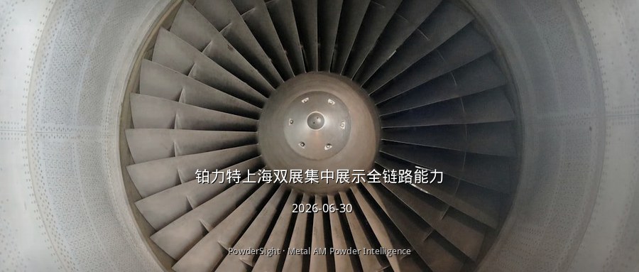 铂力特上海双展集中展示全链路能力