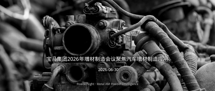 宝马集团2026年增材制造会议聚焦汽车增材制造应用