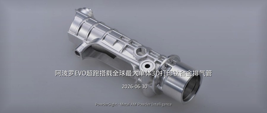阿波罗EVO超跑搭载全球最大单体3D打印钛合金排气管