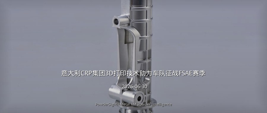 意大利CRP集团3D打印技术助力车队征战FSAE赛季