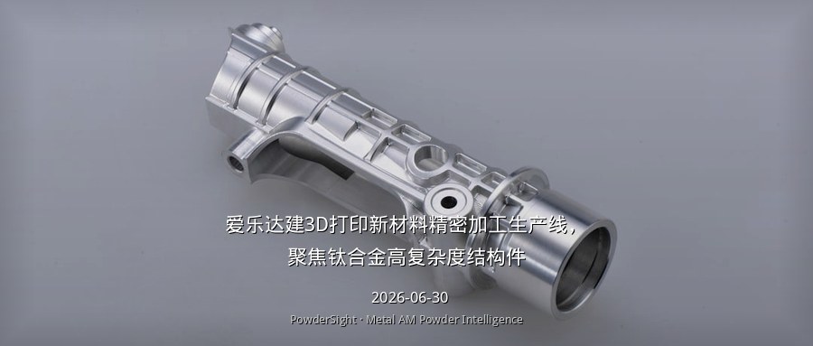 爱乐达建3D打印新材料精密加工生产线，聚焦钛合金高复杂度结构件