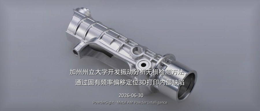 加州州立大学开发振动分析无损检测方法，通过固有频率偏移定位3D打印内部缺陷